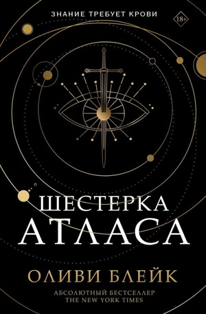 Объемная книга "Шестёрка Атласа" Оливи Блэйк, фантастический роман в жанре фэнтези и научной фантастики, издастся Sovabooks.