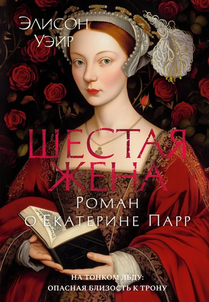 Обложка книги "Шестая жена" Ромена Гари, исторический роман о Екатерине Парр, издана Sovabooks.