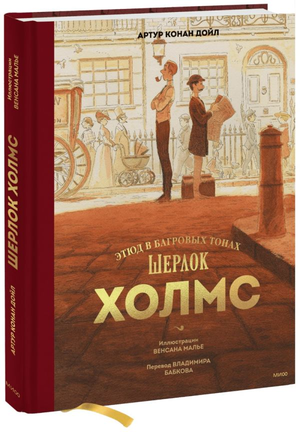 Обложка книги "Шерлок Холмс. Этюд в багровых тонах" Артур Конан Дойл от Sovabooks, изображение классического романа криминального жанра
