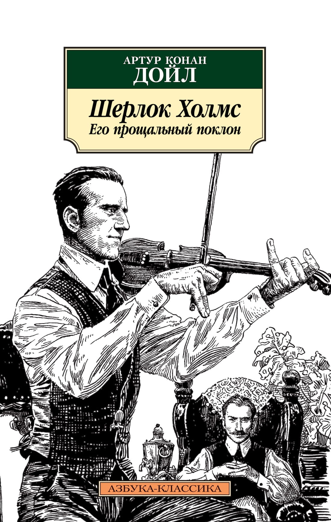 Книга Шерлок Холмс. Его прощальный поклон -  Сэр Артур Конан Дойл | SOVABOOKS