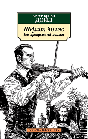 Обложка книги "Шерлок Холмс. Его прощальный поклон" Сэр Артур Конан Дойл, классика русской фантастической литературы Sovabooks