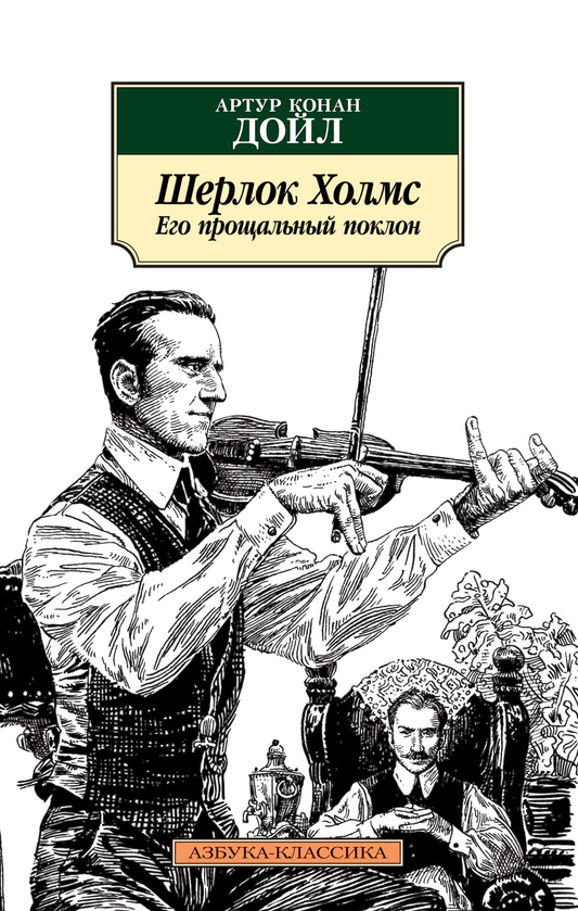 Книга Шерлок Холмс. Его прощальный поклон -  Сэр Артур Конан Дойл | SOVABOOKS