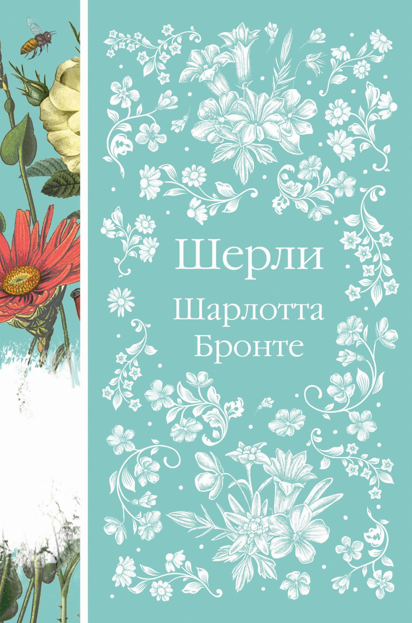 Обложка книги "Шерли" — классическая российская художественная литература от издательства SOVABOOKS.