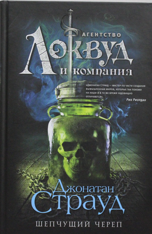 Обложка книги "Шепчущий череп" Джонатана Страуда, российский триллер и детектив, изображение текста и черепа на фоне.