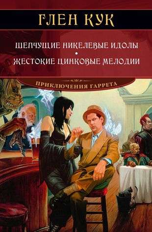 Обложка книги "Шепчущие никелевые идолы" Глен Кук, фантастический роман, изображение книги с тёмным фоном и художественным оформлением