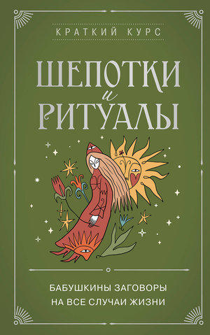 Книга "Шепотки и ритуалы" Евфимовская-Мировицкая, русская эзотерическая литература, изображение обложки, Sovabooks