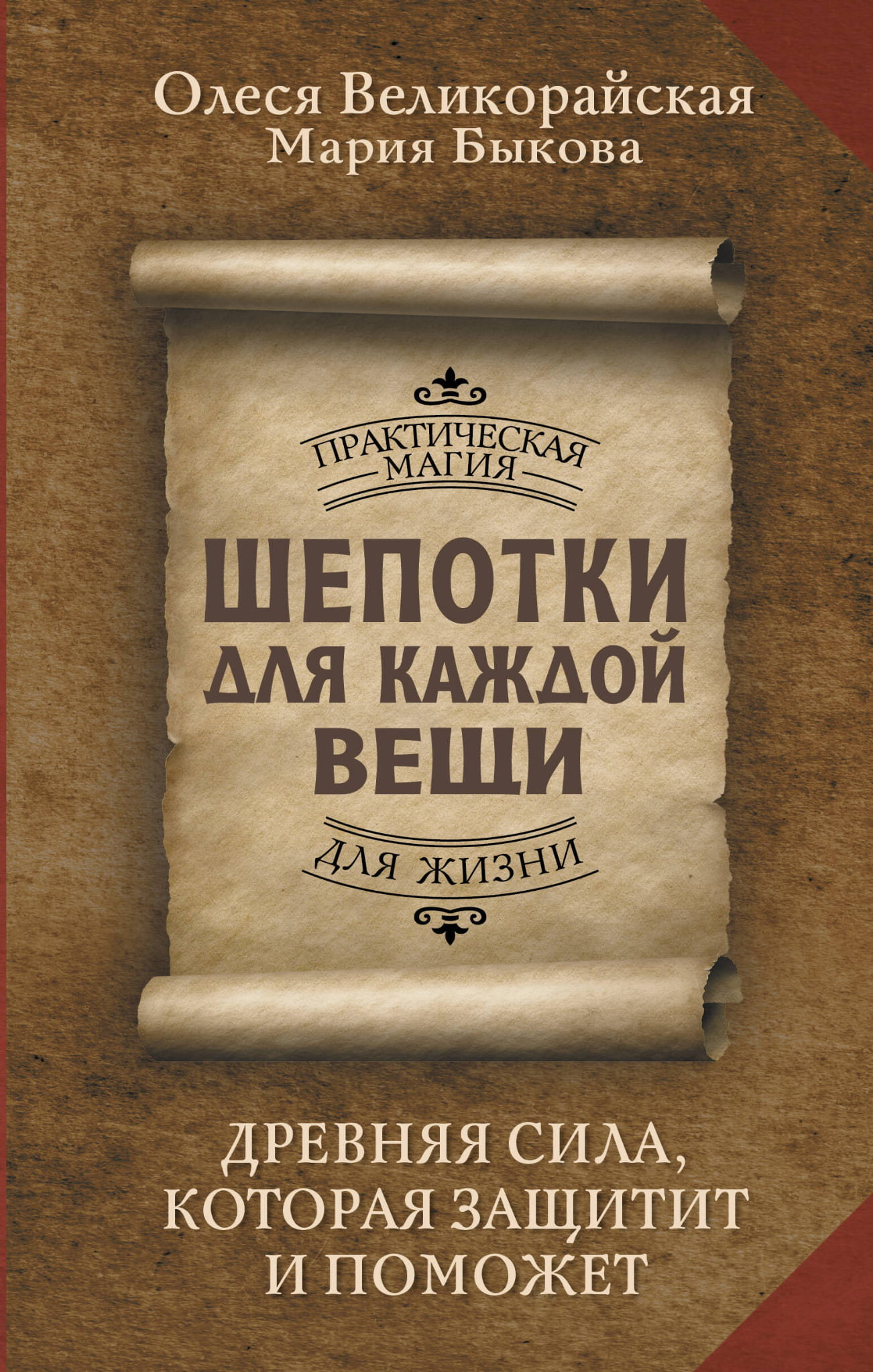Книга Шепотки для каждой вещи. Древняя Сила, которая защитит и поможет -  Великорайская О., Быкова М. | SOVABOOKS