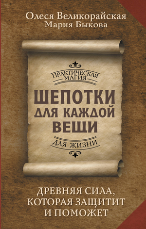 Обложка книги "Шепотки для каждой вещи" Дмитрия В. о древней силе защиты и помощи, издана Sovabooks.
