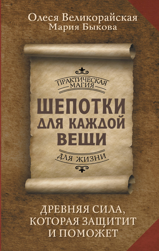 Книга Шепотки для каждой вещи. Древняя Сила, которая защитит и поможет -  Великорайская О., Быкова М. | SOVABOOKS