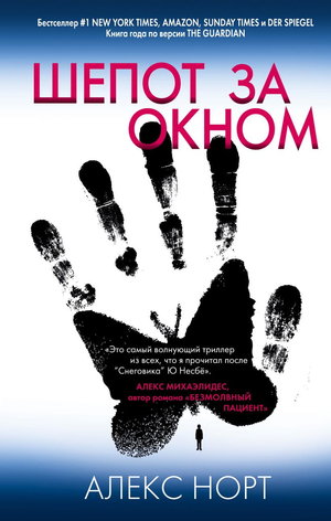 Обложка книги "Шепот за окном" Алекс Норт, российский триллер и мистический роман, изображение на белом фоне.