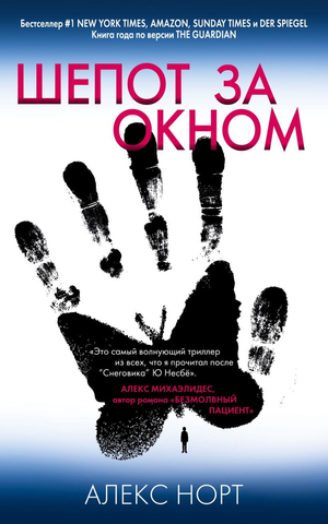 Обложка книги «Шепот за окном» Алекс Норт, российский триллер и детектив, изображение книги на фоне темных теней.