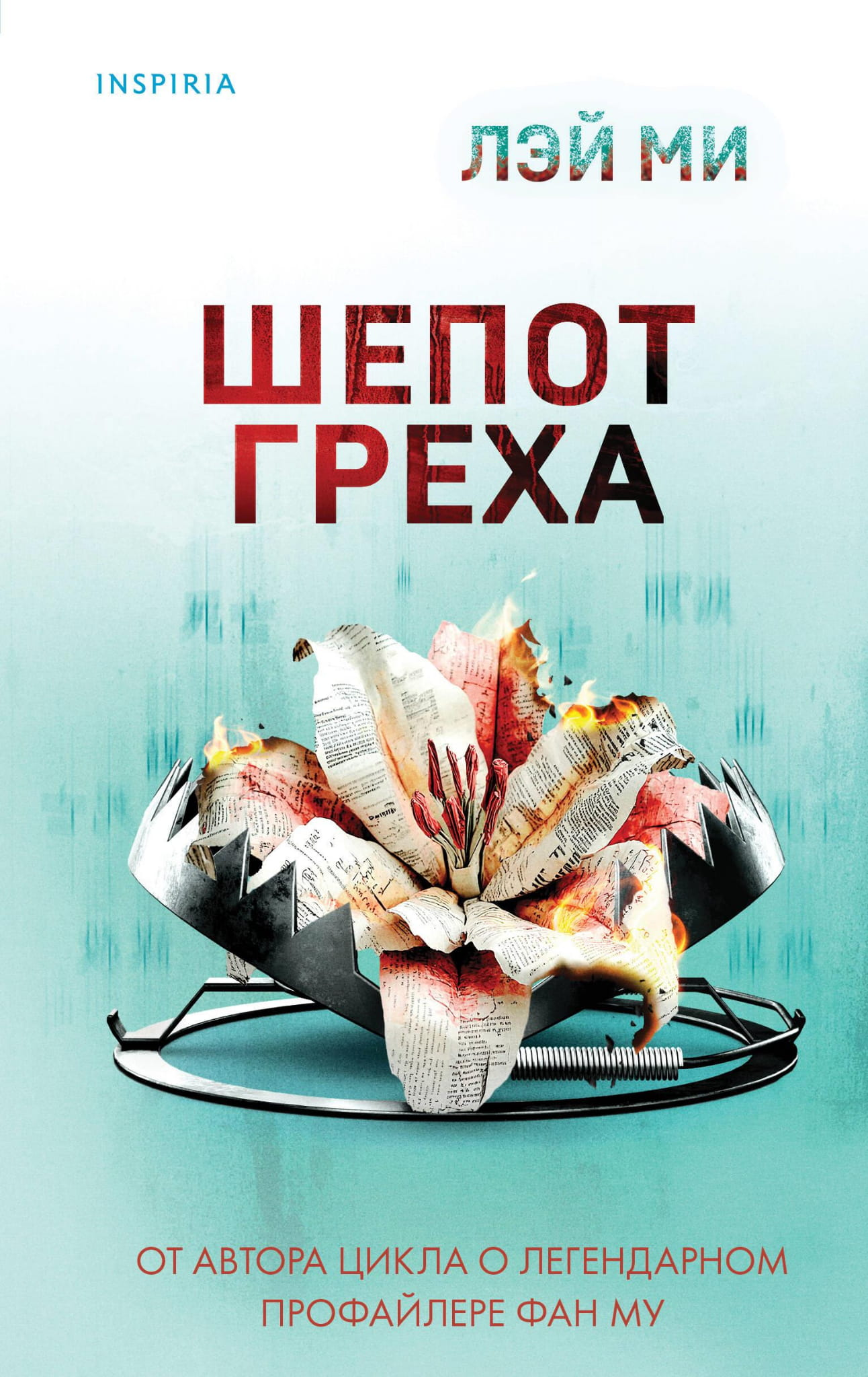 Обложка книги "Шепот греха" от SOVABOOKS, российский роман в жанре мистики и триллера, тёмная и загадочная.