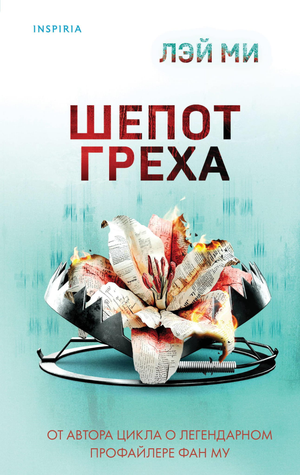 Обложка книги "Шепот греха" Лэй Ми, российский художественный роман в жанре триллер и детектив, изображение на фоне.