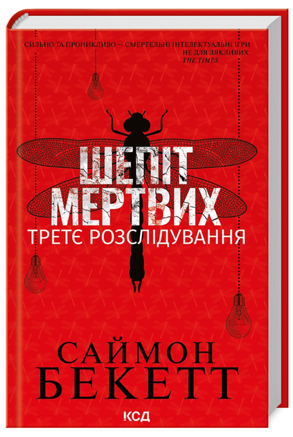 Обкладинка книги "Шепіть мертвих. Третє розслідування" от SOVABOOKS, изображение с названием и дизайном.