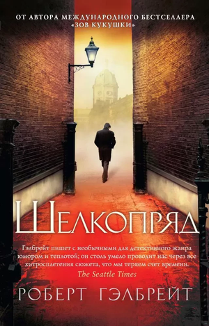 Обложка книги "Шелкопряд" Роберт Гэлбрейт, российский роман в жанре детектив и триллер, изображение на фоне постера