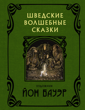 Детская книга на русском языке "Шведские волшебные сказки" с иллюстрациями Йона Бауэра, издана Sovabooks.