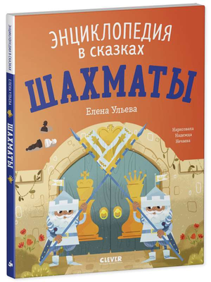 Детская книга «Шахматы. Энциклопедия в сказках» Ульевой Е.А., красочный иллюстрированный дизайн для юных любителей шахмат.