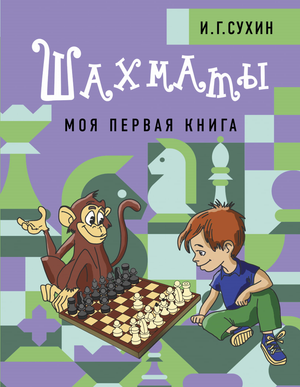 Детская книга "Шахматы. Моя первая книга" И.Г. Сухин, иллюстрации и обложка, для начинающих детей, от Sovabooks