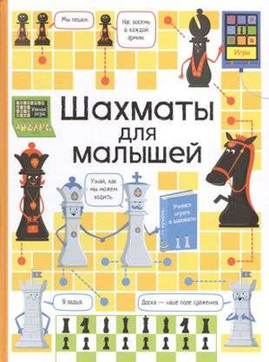 Детская книга "Шахматы для малышей" К. Дэйнс от Sovabooks, яркая обложка для начинающих играть в шахматы детей
