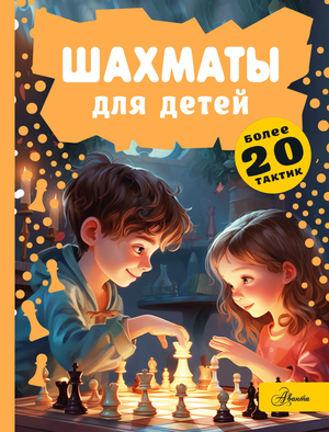 Детская книга "Шахматы" от Смирнов Д.С, учебное пособие по шахматам для детей, издание Sovabooks