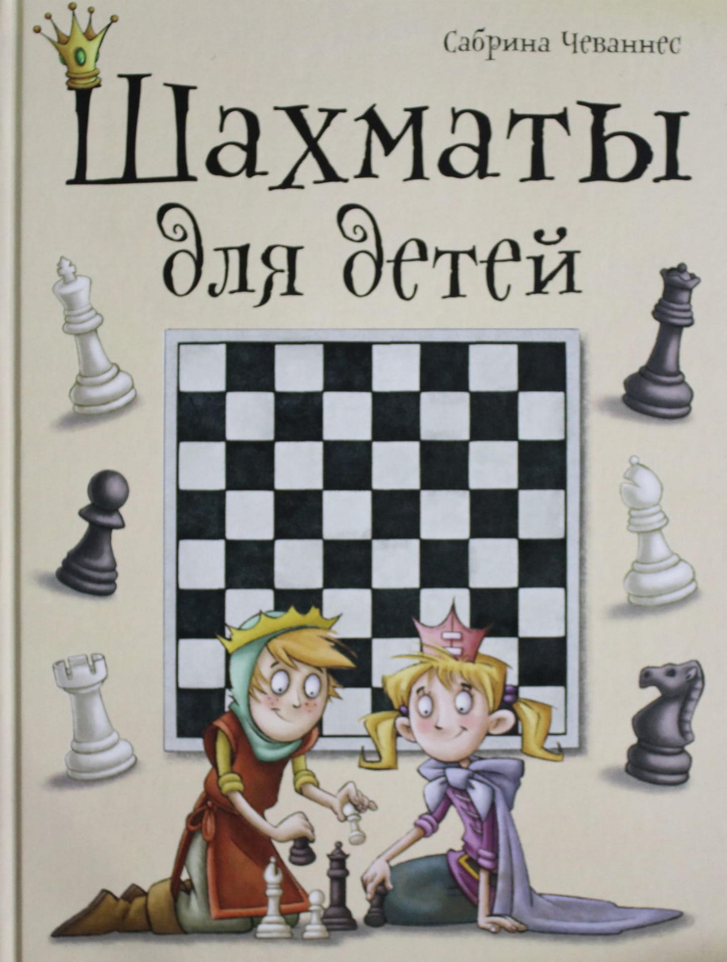 Детская книга о шахматах от SOVABOOKS, иллюстрированное издание для начинающих детей, на обложке изображены шахматные фигуры.