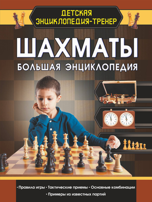 Обложка книги "Шахматы. Большая энциклопедия" Смирнова Д.С. для детей, иллюстрации и название на передней обложке