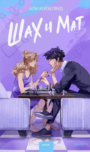 Обложка книги "Шах и мат" Хейзелвуд Али, романтическое художественное произведение, издано Sovabooks.