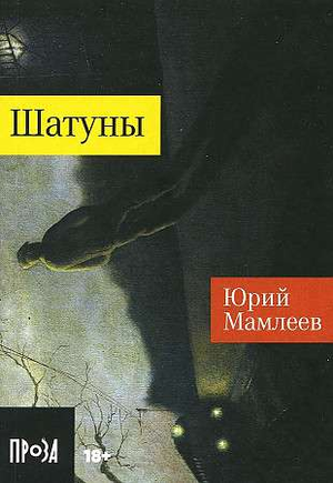 Обложка книги "Шатуны" Юрий Мамлеев, современная российская художественная литература, изображение книги на белом фоне