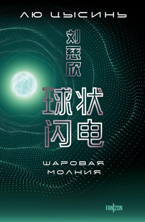 Обложка книги "Шаровая молния" Лю Цысинь, фантастический роман в жанре научной фантастики, изображение на белом фоне.