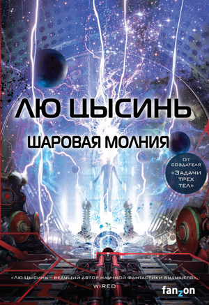 Обложка книги "Шаровая молния" Лю Цысинь, фантастический роман в жанре научной фантастики, изображение книги Sovabooks.