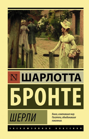 Книга "Шерли" Шарлотты Бронте от Sovabooks, классика русской художественной литературы, изображена на изображении.