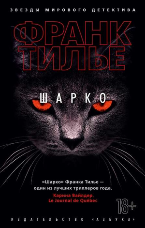Обложка книги "Шарко" Франка Тилье, русское издание жанра триллер и детектив, с таинственным дизайном на белом фоне