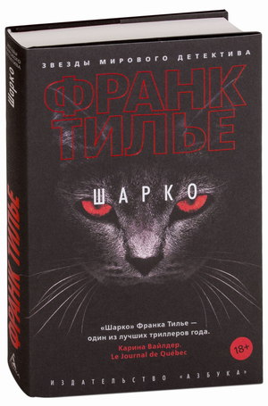 Обложка книги "Шарко" Франк Тилье, русское издание детективного триллера и мистики, изображение на белом фоне.