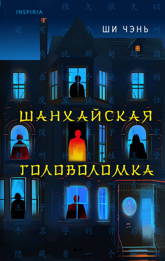 Обложка книги "Шанхайская головоломка" от SOVABOOKS, русская детективная и триллер история с загадками.