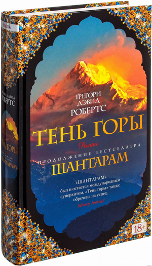 Обложка книги "Шантарам. Тень горы" Грегори Дэвид Робертс, современная художественная литература, издание Sovabooks