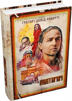 Обложка украинской книги "Шантарам" Грегорі Девід Робертс, современная художественная литература, издательство Sovabooks