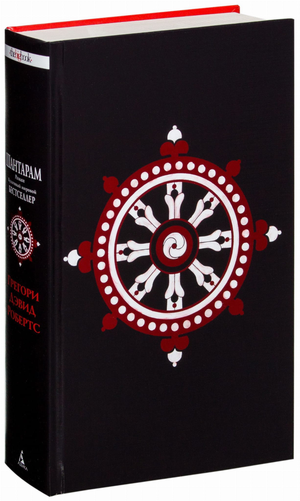 Обложка книги "Шантарам" Грегори Дэвида Робертса, современная художественная литература, издана Sovabooks