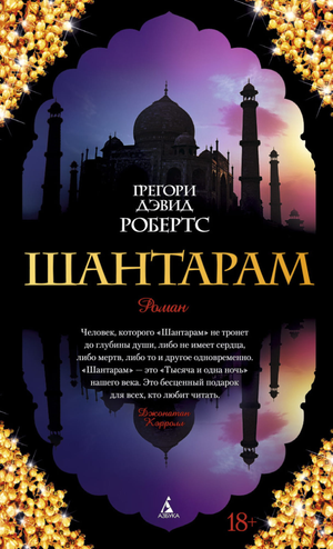 Обложка книги "Шантарам" Грегори Дэвид Робертс, современная художественная литература, издательство Sovabooks