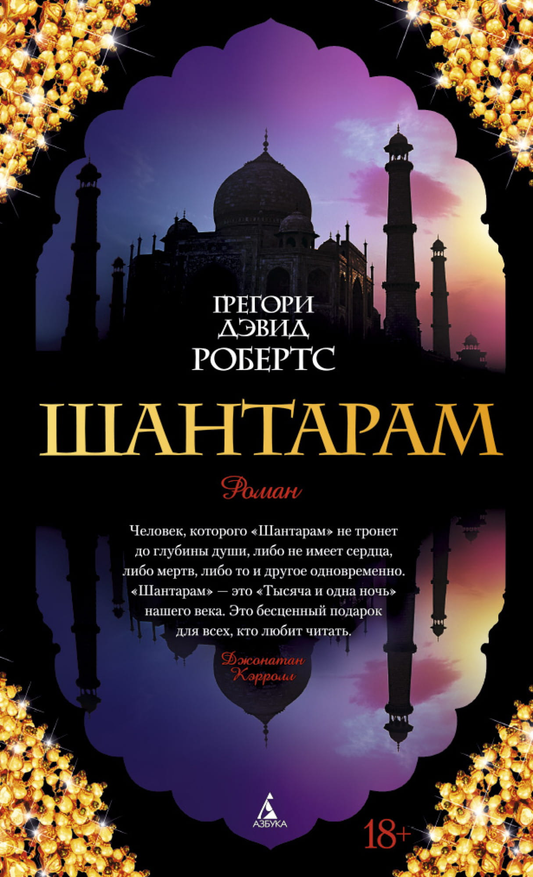 Cover of "Шантарам" book by SOVABOOKS featuring a scenic cityscape and vibrant colors.