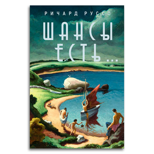 Современный роман "Шансы есть..." Ричарда Руссо — обложка книги, иллюстрация и название на русском языке.