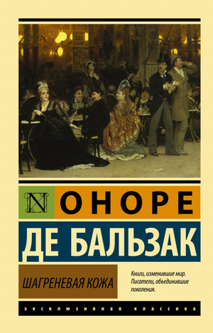 Обложка книги "Шагреневая кожа" Оноре де Бальзак, классика русской художественной литературы, издана Sovabooks.