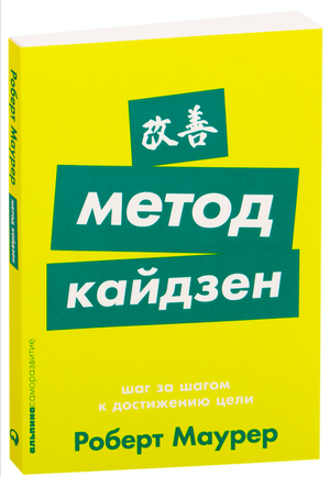 Книга "Шаг за шагом к достижению цели. Метод кайдзен" автора Роберт Мауер, издана Sovabooks, обложка на изображении.