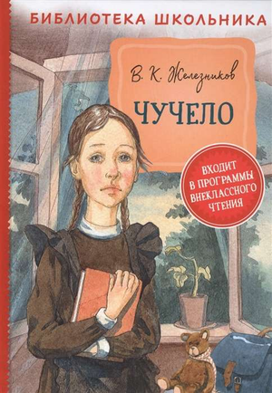 Детская книга «Чучело» Владимира Железников, издана Sovabooks, изображение обложки на белом фоне