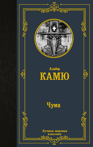 Обложка книги "Чума" Камю А, классика русской художественной литературы, издание Sovabooks, изображение на белом фоне