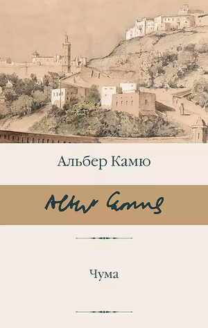 Обложка книги "Чума" Камю А, российское издание классической художественной литературы Sovabooks