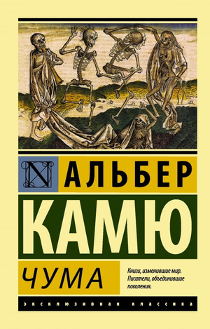 Обложка книги "Чума" Альберт Камю, классика русской художественной литературы, издание Sovabooks.