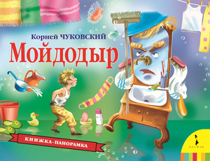 Детская книга "Мойдодыр" К.И. Чуковского, изданная Sovabooks, изображение обложки с ярким иллюстрационным дизайном.