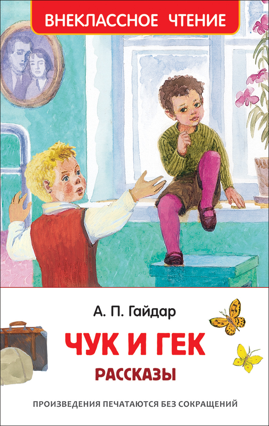 Детская книга "Чук и Гек. Рассказы" от SOVABOOKS, иллюстрированное издание для детей, с яркой обложкой.