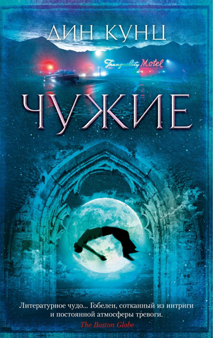 Обложка книги "Чужие" Дін Кунц, российский триллер и детектив, издание Sovabooks, изображение с названием и тематикой.
