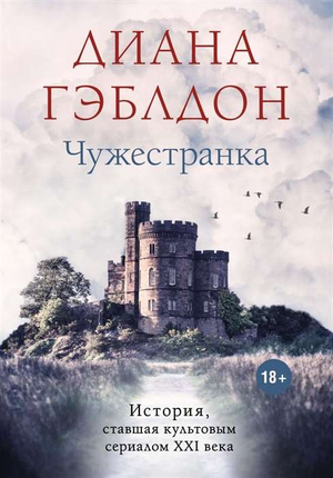 Обложка книги "Чужестранка" Диана Гэблдон, исторический роман, издание Sovabooks, изображение с названием и художественным дизайном